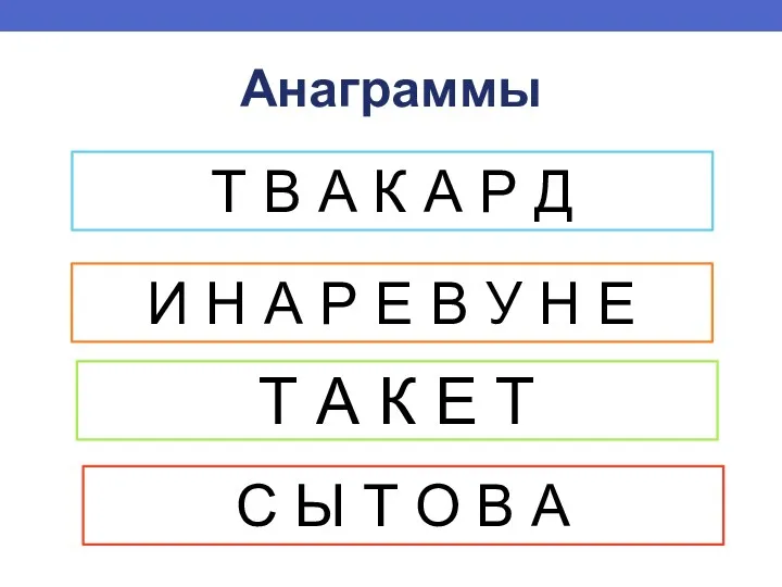 Анаграммы Т В А К А Р Д И Н