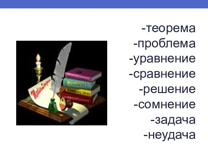 -теорема -проблема -уравнение -сравнение -решение -сомнение -задача -неудача