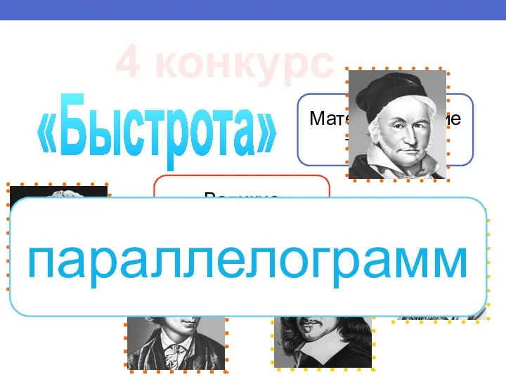 4 конкурс «Быстрота» Математические термины Великие математики параллелограмм