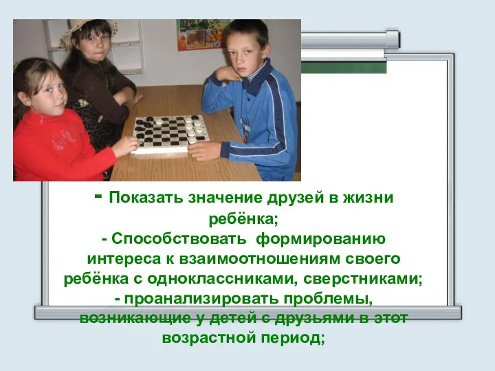 - Показать значение друзей в жизни ребёнка; - Способствовать формированию