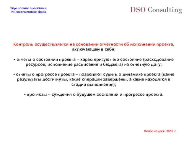 Контроль осуществляется на основании отчетности об исполнении проекта, включающей в