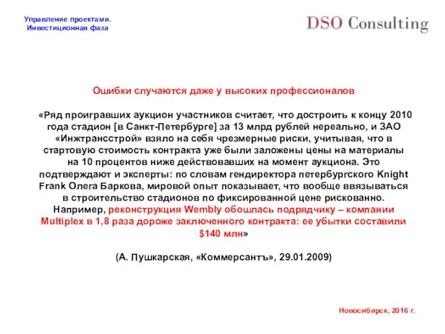 Ошибки случаются даже у высоких профессионалов «Ряд проигравших аукцион участников