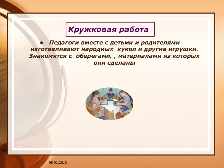 Кружковая работа Педагоги вместе с детьми и родителями изготавливают народных