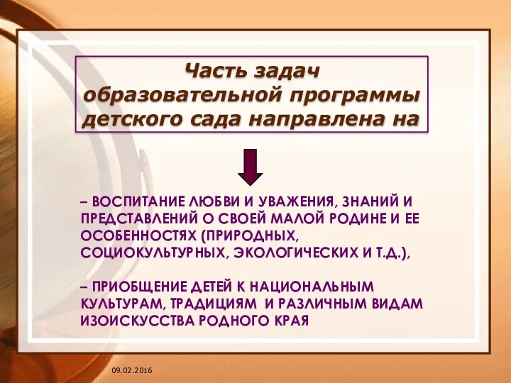 – воспитание любви и уважения, знаний и представлений о своей