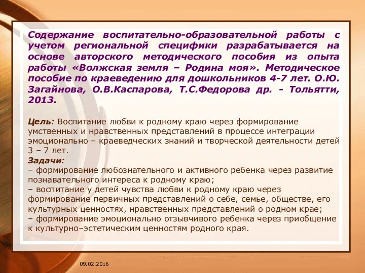 Содержание воспитательно-образовательной работы с учетом региональной специфики разрабатывается на основе