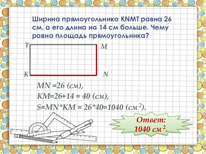 Ширина прямоугольника КNMT равна 26 см, а его длина на 14 см больше.