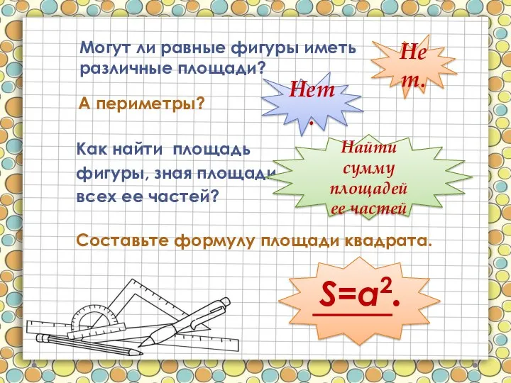 Составьте формулу площади квадрата. Могут ли равные фигуры иметь различные