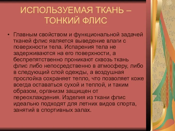 ИСПОЛЬЗУЕМАЯ ТКАНЬ – ТОНКИЙ ФЛИС Главным свойством и функциональной задачей