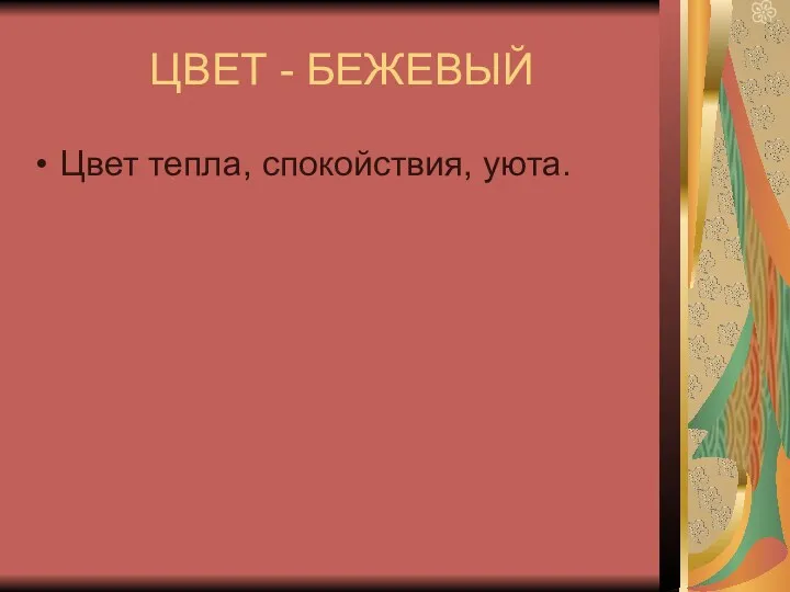 ЦВЕТ - БЕЖЕВЫЙ Цвет тепла, спокойствия, уюта.