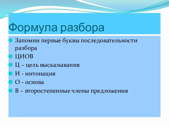 Формула разбора Запомни первые буквы последовательности разбора ЦИОВ Ц –