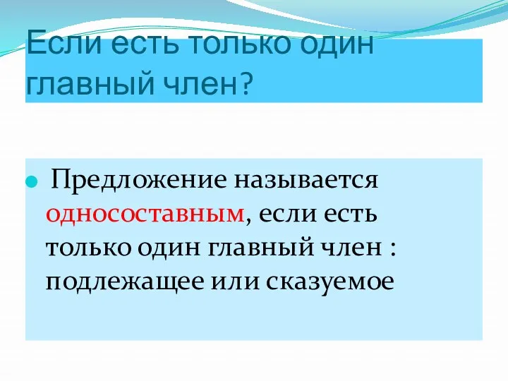 Если есть только один главный член? Предложение называется односоставным, если