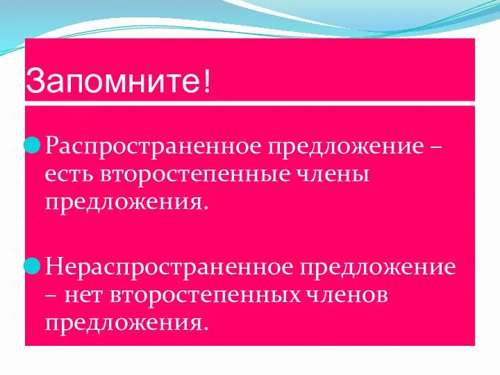 Запомните! Распространенное предложение – есть второстепенные члены предложения. Нераспространенное предложение – нет второстепенных членов предложения.