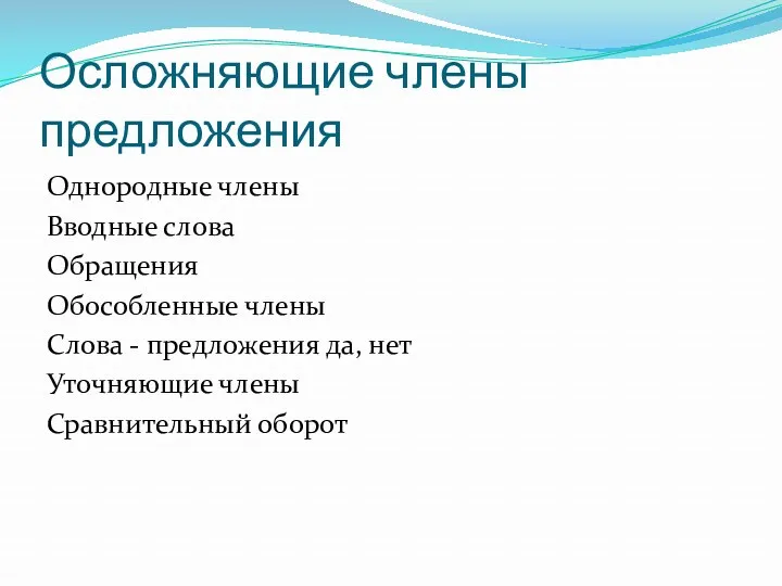 Осложняющие члены предложения Однородные члены Вводные слова Обращения Обособленные члены