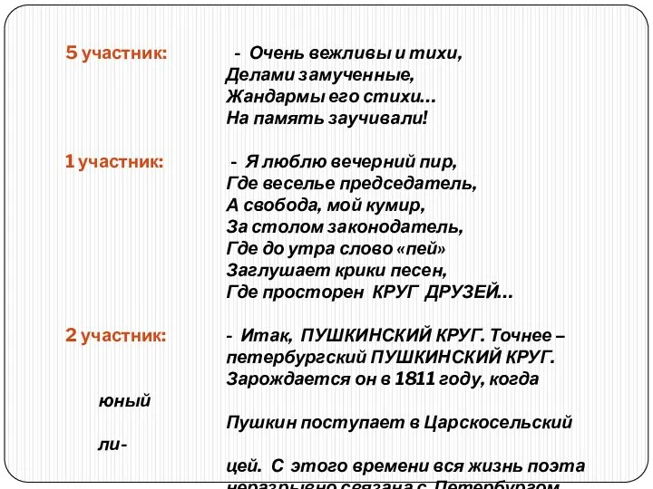 5 участник: - Очень вежливы и тихи, Делами замученные, Жандармы