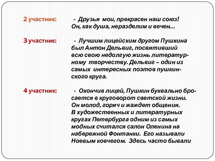 2 участник: - Друзья мои, прекрасен наш союз! Он, как