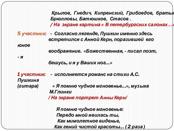 Крылов, Гнедич, Кипренский, Грибоедов, братья Брюлловы, Батюшков, Стасов . /