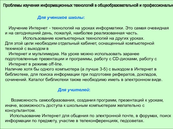 Проблемы изучения информационных технологий в общеобразовательной и профессиональной школе Для