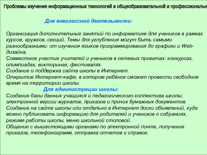 Проблемы изучения информационных технологий в общеобразовательной и профессиональной школе Для