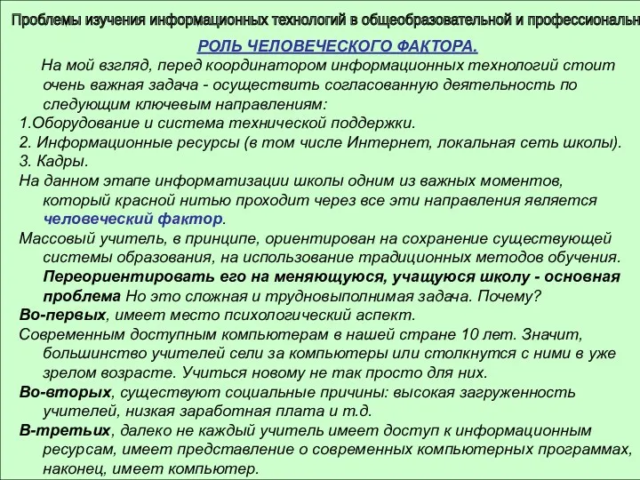 Проблемы изучения информационных технологий в общеобразовательной и профессиональной школе РОЛЬ