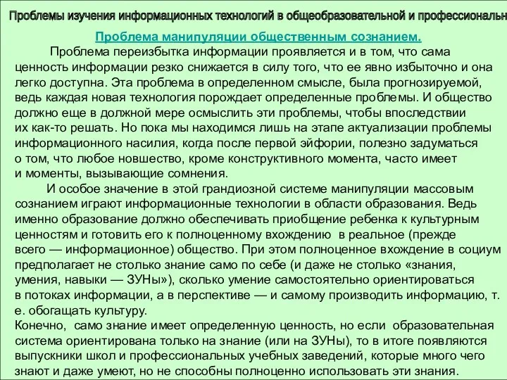 Проблемы изучения информационных технологий в общеобразовательной и профессиональной школе Проблема