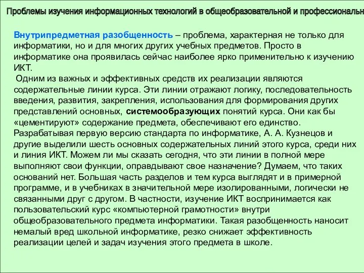 Проблемы изучения информационных технологий в общеобразовательной и профессиональной школе Внутрипредметная