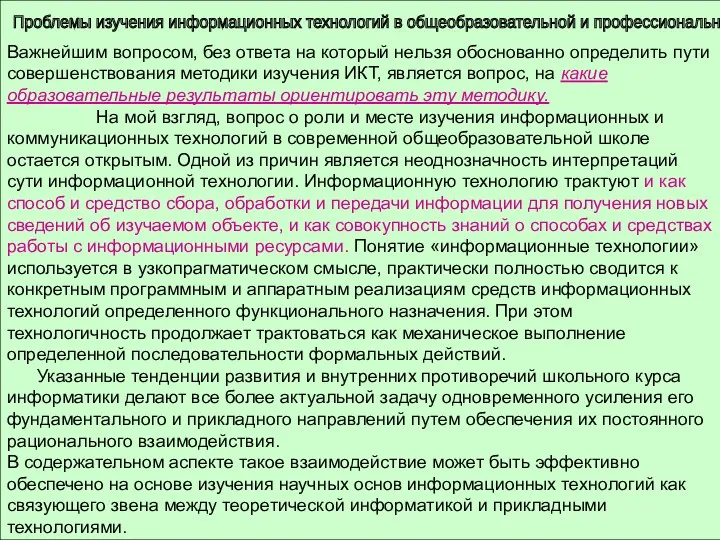 Проблемы изучения информационных технологий в общеобразовательной и профессиональной школе Важнейшим