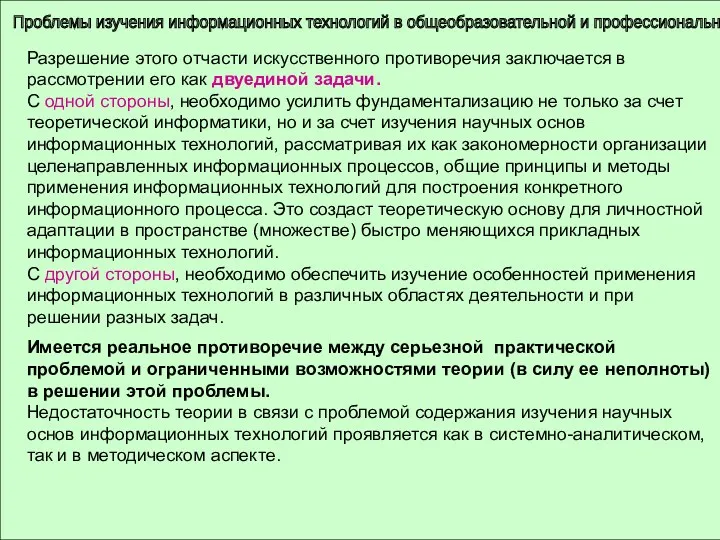 Проблемы изучения информационных технологий в общеобразовательной и профессиональной школе Разрешение