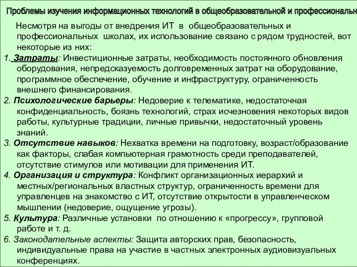 Проблемы изучения информационных технологий в общеобразовательной и профессиональной школе Несмотря