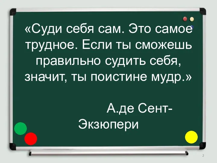 «Суди себя сам. Это самое трудное. Если ты сможешь правильно