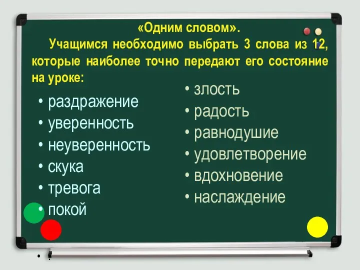 раздражение уверенность неуверенность скука тревога покой . «Одним словом». Учащимся