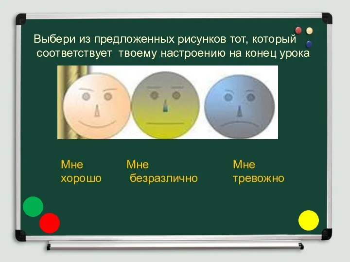 Выбери из предложенных рисунков тот, который соответствует твоему настроению на