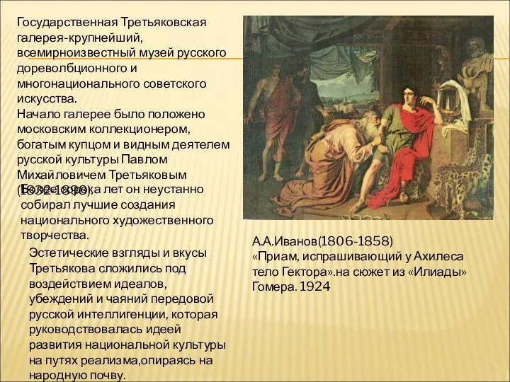 А.А.Иванов(1806-1858) «Приам, испрашивающий у Ахилеса тело Гектора».на сюжет из «Илиады»