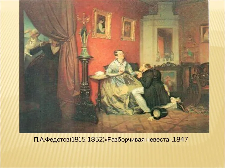 П.А.Федотов(1815-1852)»Разборчивая невеста».1847