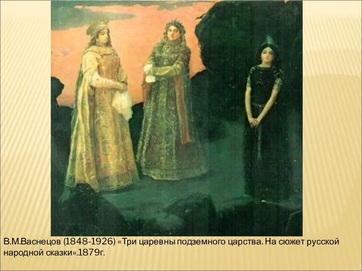 В.М.Васнецов (1848-1926) «Три царевны подземного царства. На сюжет русской народной сказки».1879г.