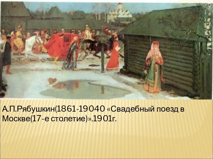 А.П.Рябушкин(1861-19040 «Свадебный поезд в Москве(17-е столетие)».1901г.