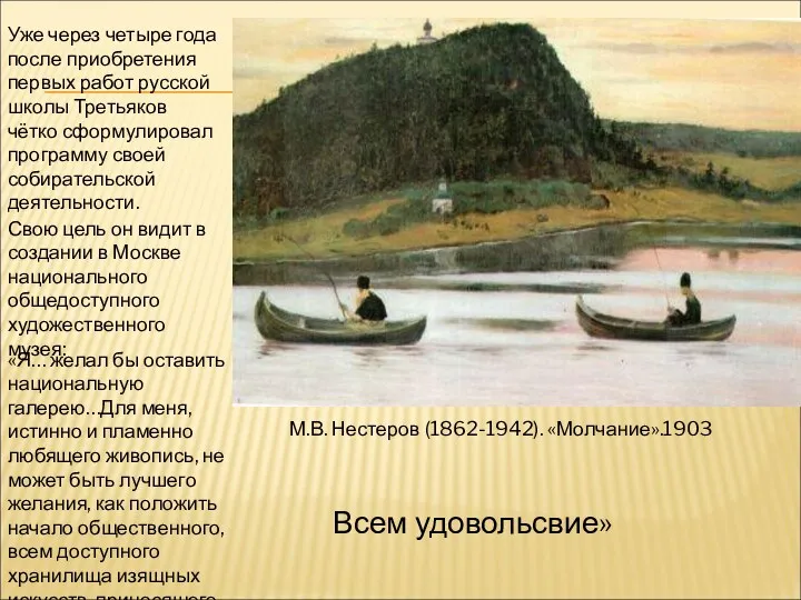 М.В. Нестеров (1862-1942). «Молчание».1903 Уже через четыре года после приобретения