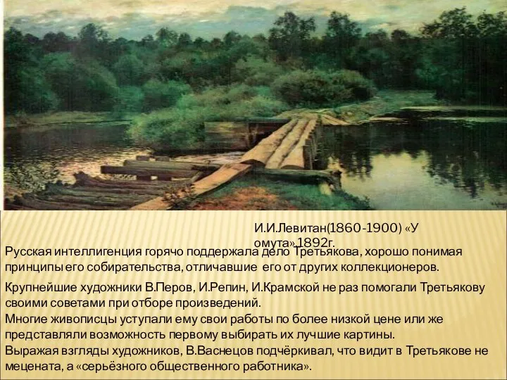 И.И.Левитан(1860-1900) «У омута».1892г. Русская интеллигенция горячо поддержала дело Третьякова, хорошо