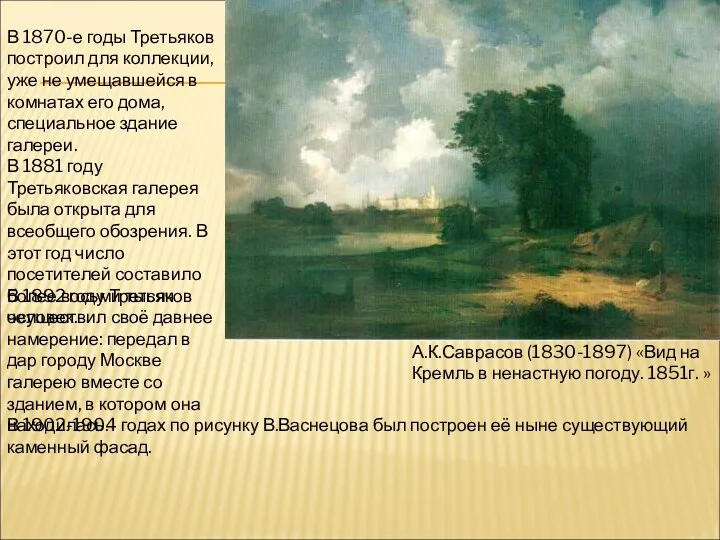 А.К.Саврасов (1830-1897) «Вид на Кремль в ненастную погоду. 1851г. »