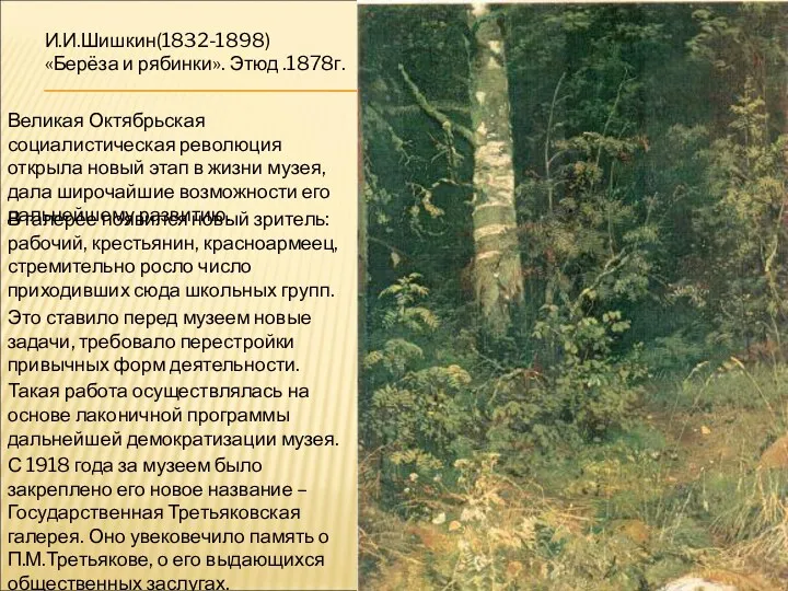 И.И.Шишкин(1832-1898) «Берёза и рябинки». Этюд .1878г. Великая Октябрьская социалистическая революция