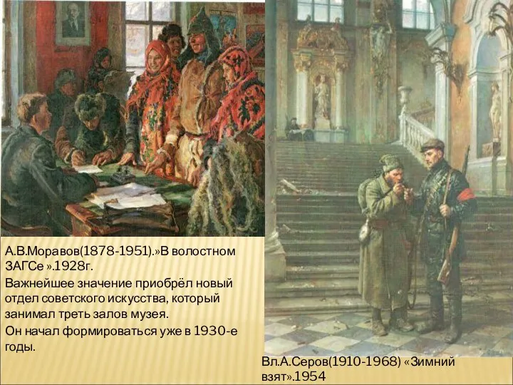 Вл.А.Серов(1910-1968) «Зимний взят».1954 А.В.Моравов(1878-1951).»В волостном ЗАГСе ».1928г. Важнейшее значение приобрёл