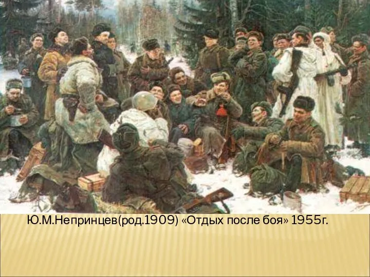 Ю.М.Непринцев(род.1909) «Отдых после боя» 1955г.