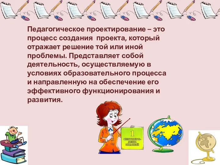 Педагогическое проектирование – это процесс создания проекта, который отражает решение