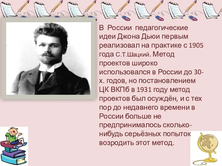 В России педагогические идеи Джона Дьюи первым реализовал на практике