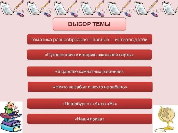 ВЫБОР ТЕМЫ Тематика разнообразная. Главное - интерес детей. «Путешествие в