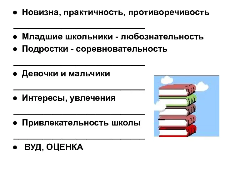 Новизна, практичность, противоречивость ___________________________ Младшие школьники - любознательность Подростки -