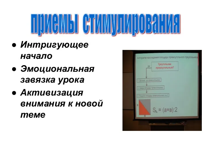 Интригующее начало Эмоциональная завязка урока Активизация внимания к новой теме приемы стимулирования