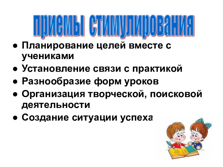 Планирование целей вместе с учениками Установление связи с практикой Разнообразие