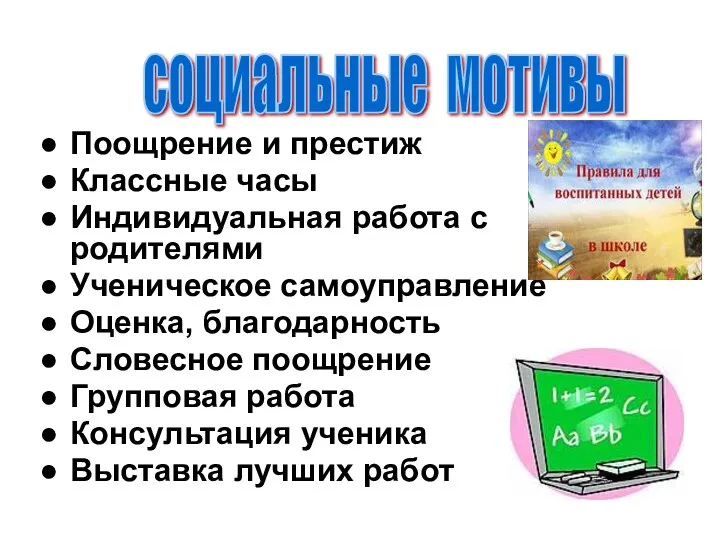 Поощрение и престиж Классные часы Индивидуальная работа с родителями Ученическое