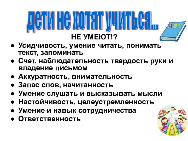 НЕ УМЕЮТ!? Усидчивость, умение читать, понимать текст, запоминать Счет, наблюдательность