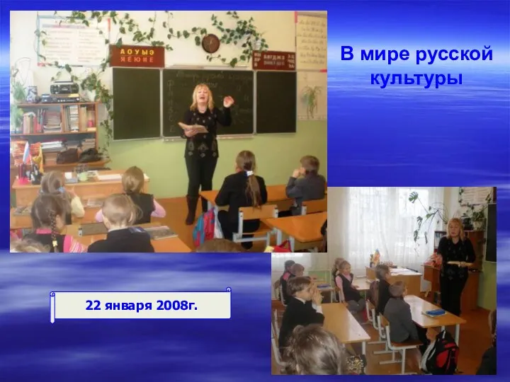 В мире русской культуры 22 января 2008г.